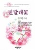 진달래꽃(베스트셀러한국문학선 28)
