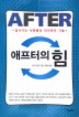 애프터의 힘: 잘 나가는 사람들의 인간관리 기술