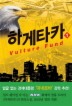 하게타카. 1
