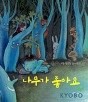 나무가 좋아요