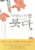 사람의 아들 붓다 1