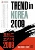 트렌드 코리아 2009
