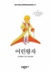 어린왕자(BESTSELLER WORLDBOOK 1)
