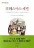 크리스마스 캐럴