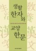 생활 한자와 교양 한문