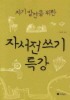 자서전쓰기 특강