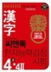 씨앤톡 한자능력시험 4급4급2