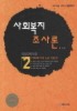 사회복지조사론(2010)