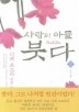 사람의 아들 붓다 2