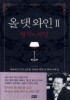 올 댓 와인. 2(명작의 비밀)