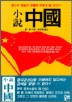 소설 중국