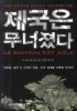 제국은 무너졌다
