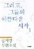 그리고 그들의 아름다운 시작 1