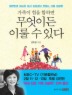 가족이 힘을 합하면 무엇이든 이룰 수 있다