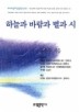 하늘과 바람과 별과 시(베스트셀러한국문학선 29)