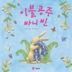 이불공주 바니 빈