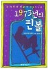 1973년의 핀볼(개정판)