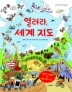 열려라 세계지도