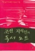 조선 지식인의 독서..