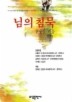 님의 침묵(베스트셀러한국문학선 30)