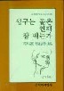 뒹구는 돌은 언제 잠 깨는가(문학과지성시인선 13)