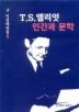 T.S.엘리엇(인간과문학)