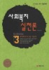 사회복지실천론(2010)