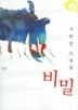 비밀