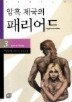 암흑 제국의 패리어드 3