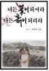 너는 꽃이 되어라 나는 흙이 되리라