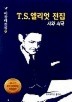 T.S.엘리엇 전집(시와 시극)