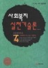사회복지실천기술론(2010)