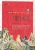 데카메론(서해클래식 011)