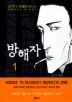 방해자. 1