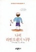 나의 라임 오렌지 나무