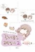 김네몽'S 그림일기. 2+사랑중