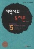 지역사회복지론(2010)