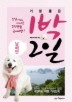 기분좋은 1박2일: 남해안