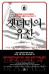 잿더미의 유산(양장본)
