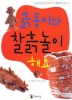 흙동이와 찰흙놀이 해요