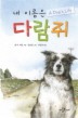 내 이름은 다람쥐