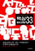 맥심 33