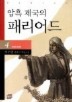 암흑 제국의 패리어드 4