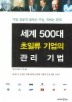 세계 500대 초일류 기업의 관리 기법