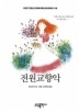 전원교향악
