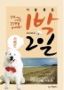 기분좋은 1박2일: 서해안