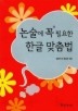 논술에 꼭 필요한 한글 맞춤법