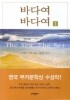 바다여 바다여 1