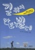 길 위의 칸타빌레