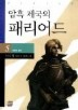 암흑 제국의 패리어드 5